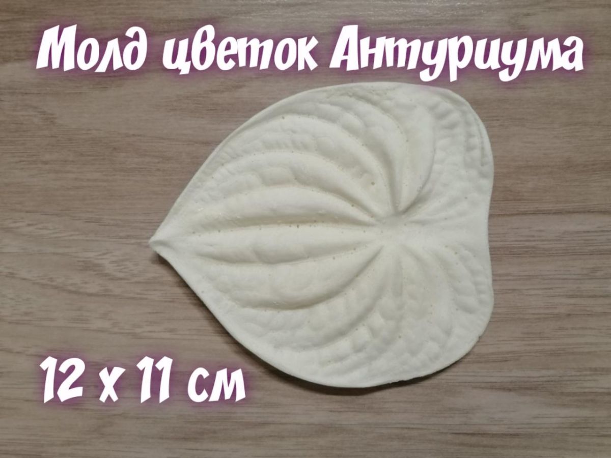 Молд квітка Антуріума 12 х 11  см