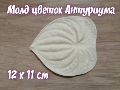 Молд квітка Антуріума 12 х 11  см
