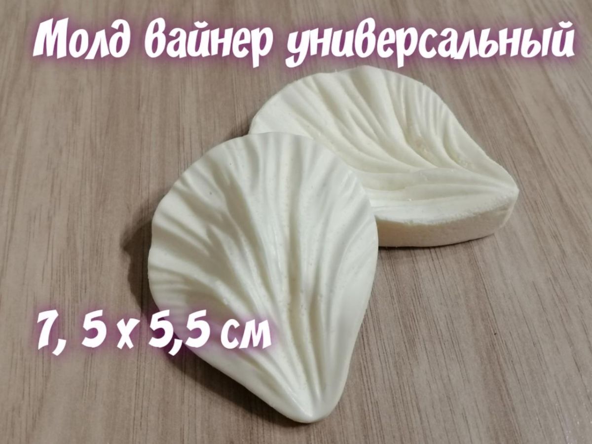 Молд-вайнер універсальний 7.5 х 5.5  см