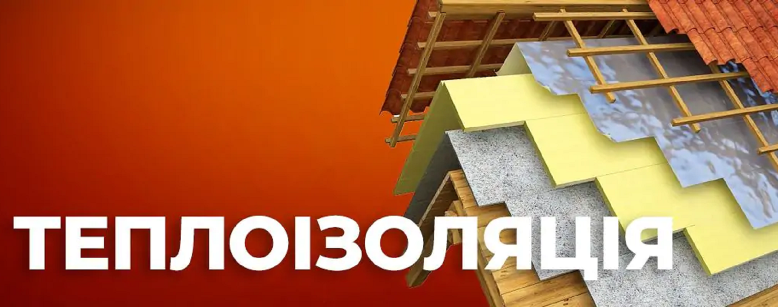 Теплоизоляция